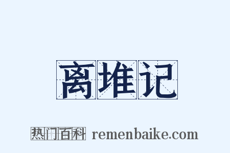 离堆记是什么意思的图片